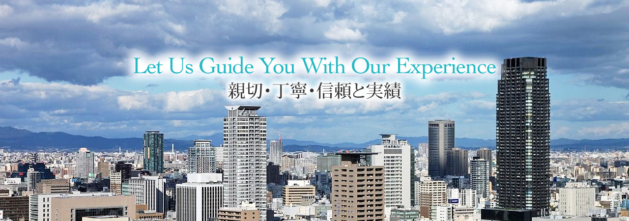 Let Us Guide You With Our Experience 親切・丁寧・信頼と実績